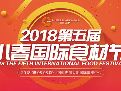 【客道食品】2018第五屆小春國際食材節(jié)